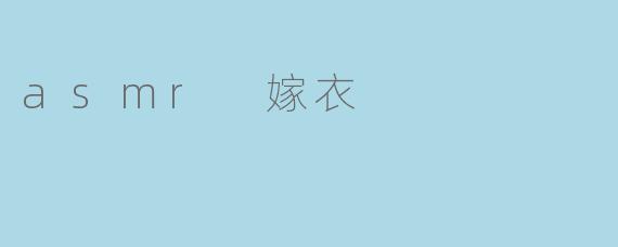 asmr 嫁衣